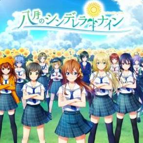 八月的灰姑娘棒球队(ハチナイ)