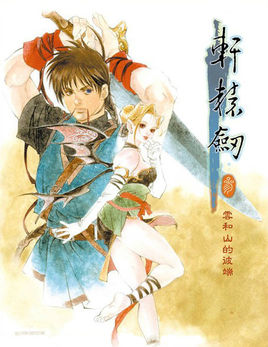 轩辕剑叁云和山的彼端