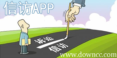 信访app
