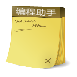 海之风编程辅助助手