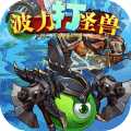 波力打怪兽手游百度版