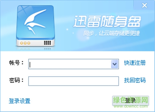 迅雷随身盘2017 v9.1.30.714 官方最新版0