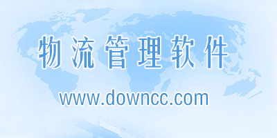 物流管理软件有哪些?物流管理系统软件-物流管理软件下载