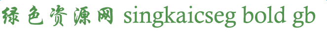 singkaicseg bold gb下载