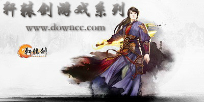 轩辕剑游戏系列专区-轩辕剑游戏全集-轩辕剑单机游戏下载