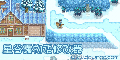 星露谷物语修改器