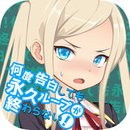 无限告白循环正式版