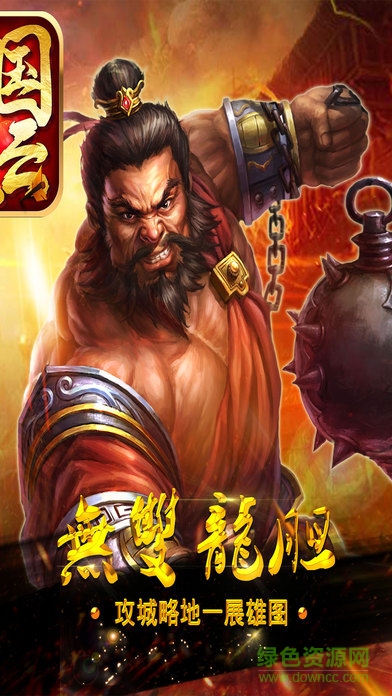 三国风云手游 v2.2.0 安卓版0