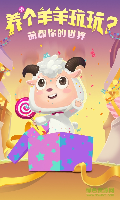 羊羊大作战单机版手机版 v1.4.0 安卓版0