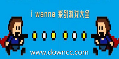 i wanna游戏
