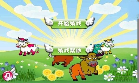 欢乐套牛游戏单机正式版 v2.0 安卓版0