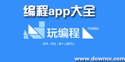 学编程的app有哪些?安卓手机编程软件-关于编程的app