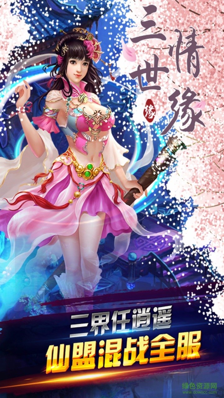 三世情缘手游 v1.0.0 官网安卓版0