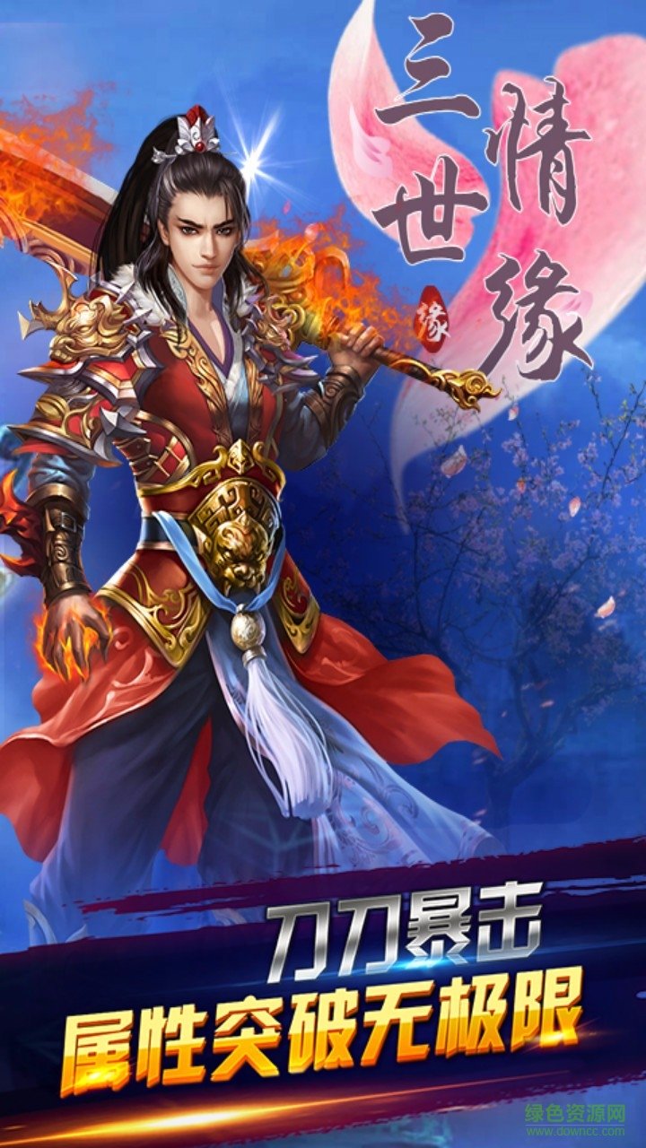 三世情缘手游 v1.0.0 官网安卓版1