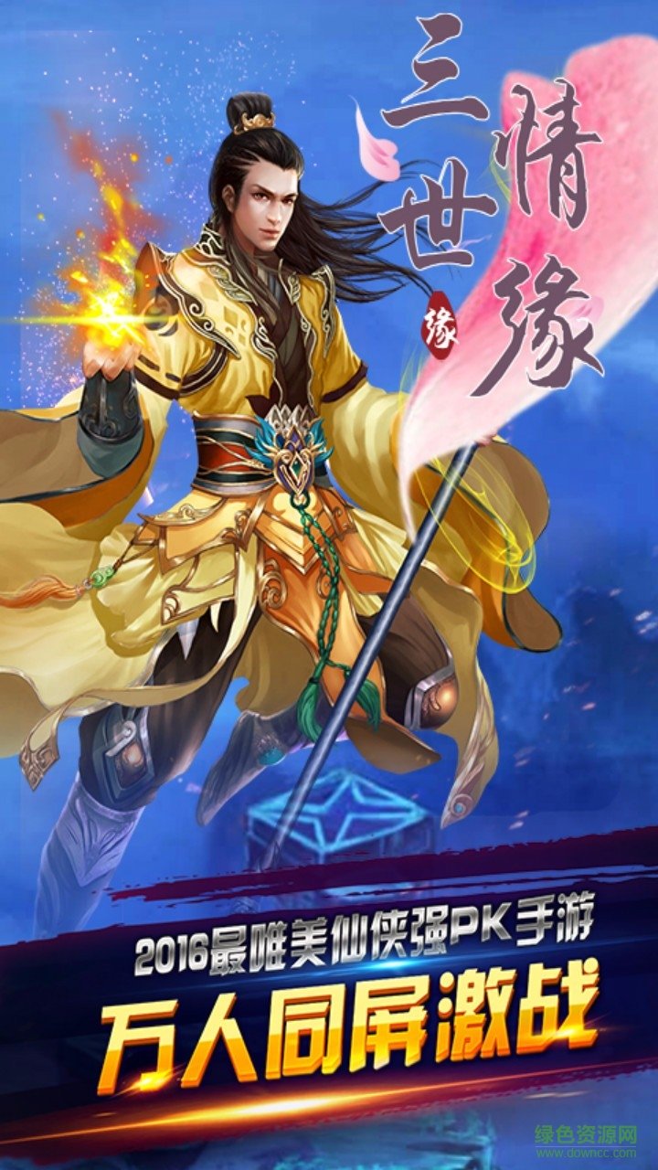 三世情缘手游 v1.0.0 官网安卓版2