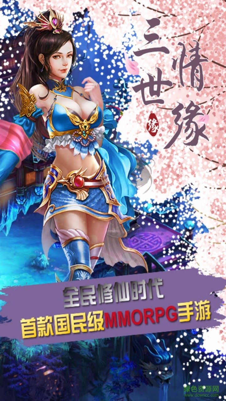 三世情缘手游 v1.0.0 官网安卓版3