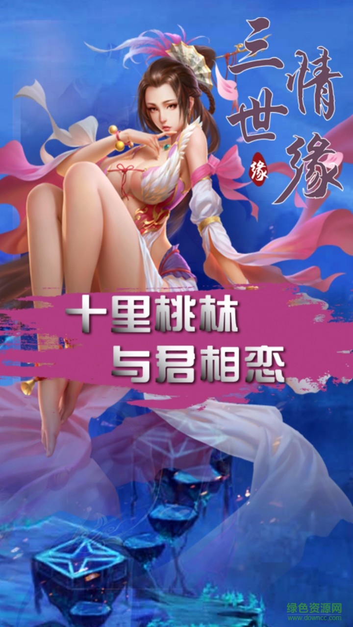 三世情缘手游 v1.0.0 官网安卓版4