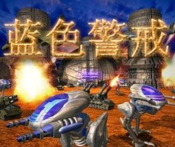 蓝色警戒4中文版