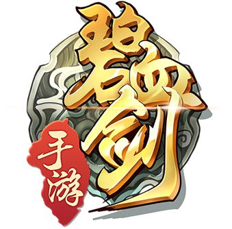 碧血剑手游官网下载