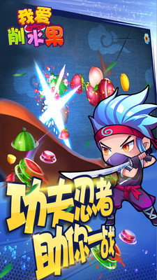 我爱削水果无限金币版 v1.07 安卓版2