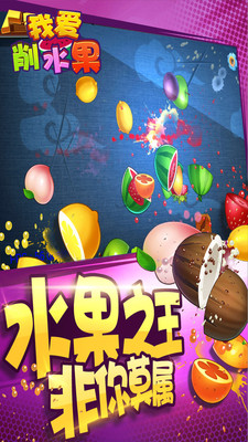我爱削水果无限金币版 v1.07 安卓版1