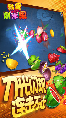 我爱削水果无限金币版 v1.07 安卓版0