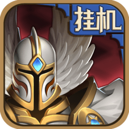 英雄来挂机小米版