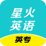 星火英专app下载