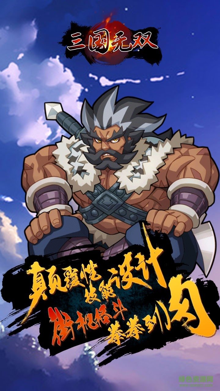 三国无双手游果盘版 v1.0.0 安卓版2