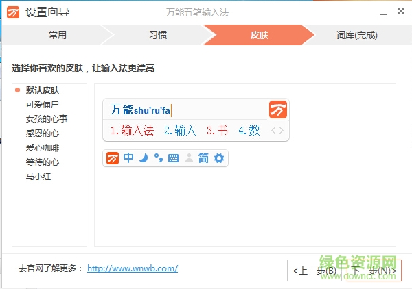 万能五笔输入法for mac版(暂未上线) v9.8 苹果电脑版0