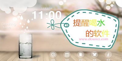 喝水提醒软件