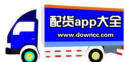 配货app