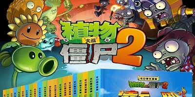 植物大战僵尸2正版