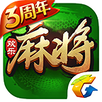 腾讯欢乐麻将全集三周年