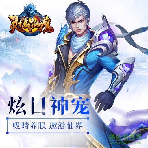 灵域仙魔bt变态版 v1.0.0 安卓版2
