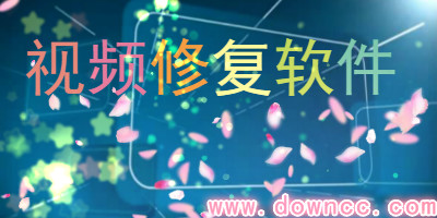 视频修复软件