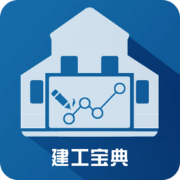 建工宝典