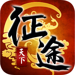 91翻天征途天下手游下载