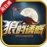 狼的诱惑手机版下载