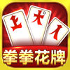 拳拳花牌手机版下载