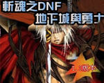 斩魂dnf1.3神器魔剑版