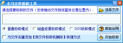 木马文件粉碎机 v3.35 绿色免费版0