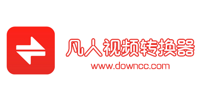 凡人视频转换器大全-凡人视频转换器注册码-凡人视频转换器修改版下载