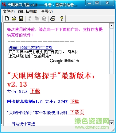 天眼端口扫描工具 v1.0 绿色免费版0