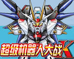机器人大战k中文版