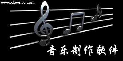 音乐制作软件