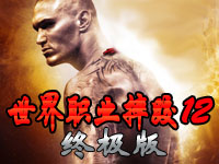 世界职业摔跤终极碰撞2012