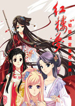 红楼梦之十二金钗简体中文版