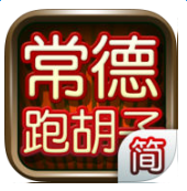 常德跑胡子合集