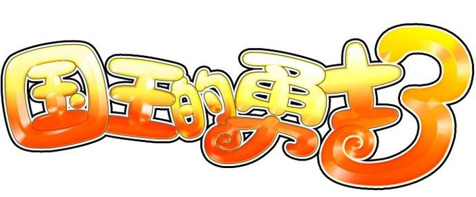 4399国王的勇士3
